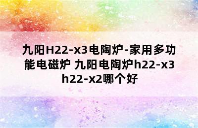 九阳H22-x3电陶炉-家用多功能电磁炉 九阳电陶炉h22-x3h22-x2哪个好